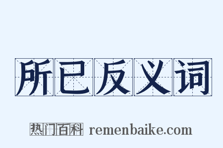 所已反义词是什么意思的图片